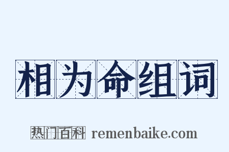 相为命组词是什么意思的图片